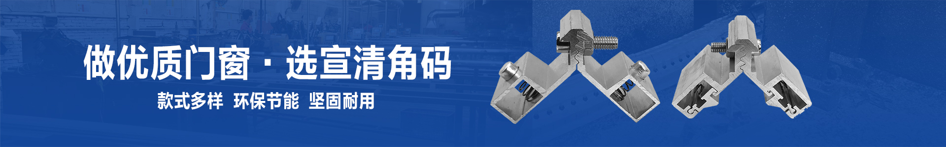 宣清铝角码-铝门窗配件的主角