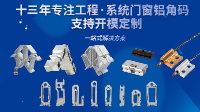 选择宣清门窗角码的好处